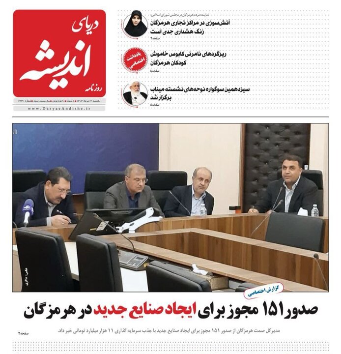 صفحه اول روزنامه‌های هرمزگان یکشنبه ۲۹ تیر