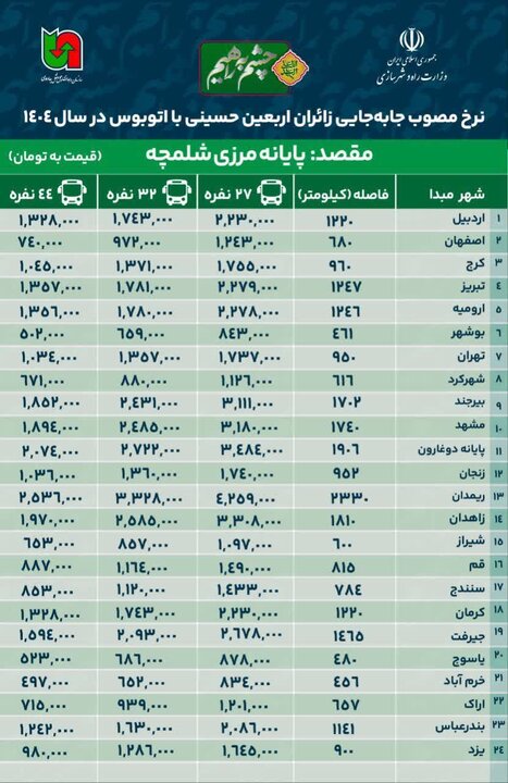 اعلام نرخ مصوب بلیط اتوبوس برای سفرهای اربعین به مرز شلمچه