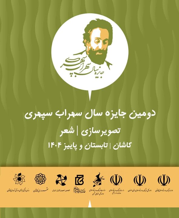 فراخوان دومین جایزه سال سهراب سپهری در کاشان منتشر شد