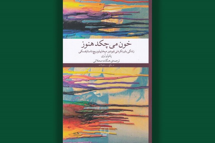 پاسخ نویسنده ایتالیایی به چرا امروز باید داستایفسکی بخوانیم؟ در کتابش