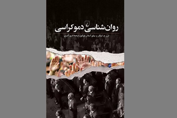 چرا مردم به خیابان می‌ریزند؟ کتابی که راز هیجانات سیاسی را فاش می‌کند