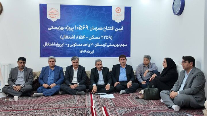 افتتاح ۳۰ واحد مسکونی و ۱۰۰ طرح اشتغال ویژه مددجویان بهزیستی در سنندج افتتاح ۳۰ واحد مسکونی و ۱۰۰ طرح اشتغال ویژه مددجویان بهزیستی در سنندج