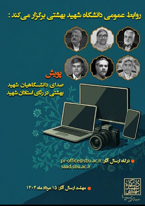 صدای دانشگاهیان شهید بهشتی در رثای استادان شهید