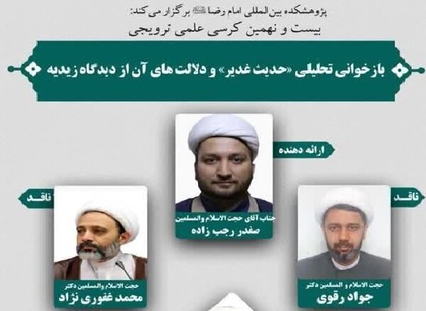 کرسی ترویجی با موضوع حدیث غدیر و دیدگاه زیدیه برگزار می شود