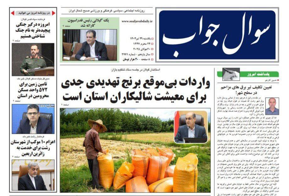 صفحه اول روزنامه های گیلان ۲۹ تیر ۱۴۰۴ صفحه اول روزنامه های گیلان ۲۹ تیر ۱۴۰۴