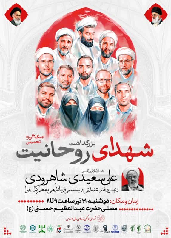 برگزاری بزرگداشت شهدای روحانیت جنگ ۱۲ روزه تحمیلی