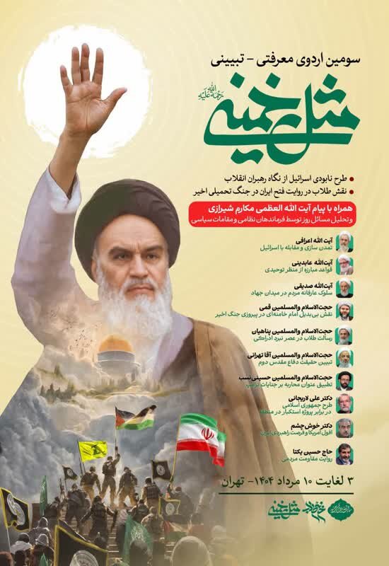 سومین اردوی معرفتی تبیینی مثل خمینی (ره) برگزار می شود