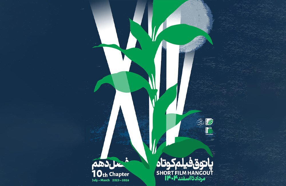فصل دهم پاتوق فیلم کوتاه از ۷ مرداد آغاز می‌شود