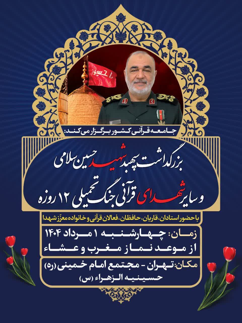 بزرگداشت حافظ قرآن شهید حسین سلامی و شهدای قرآنی برگزار می شود