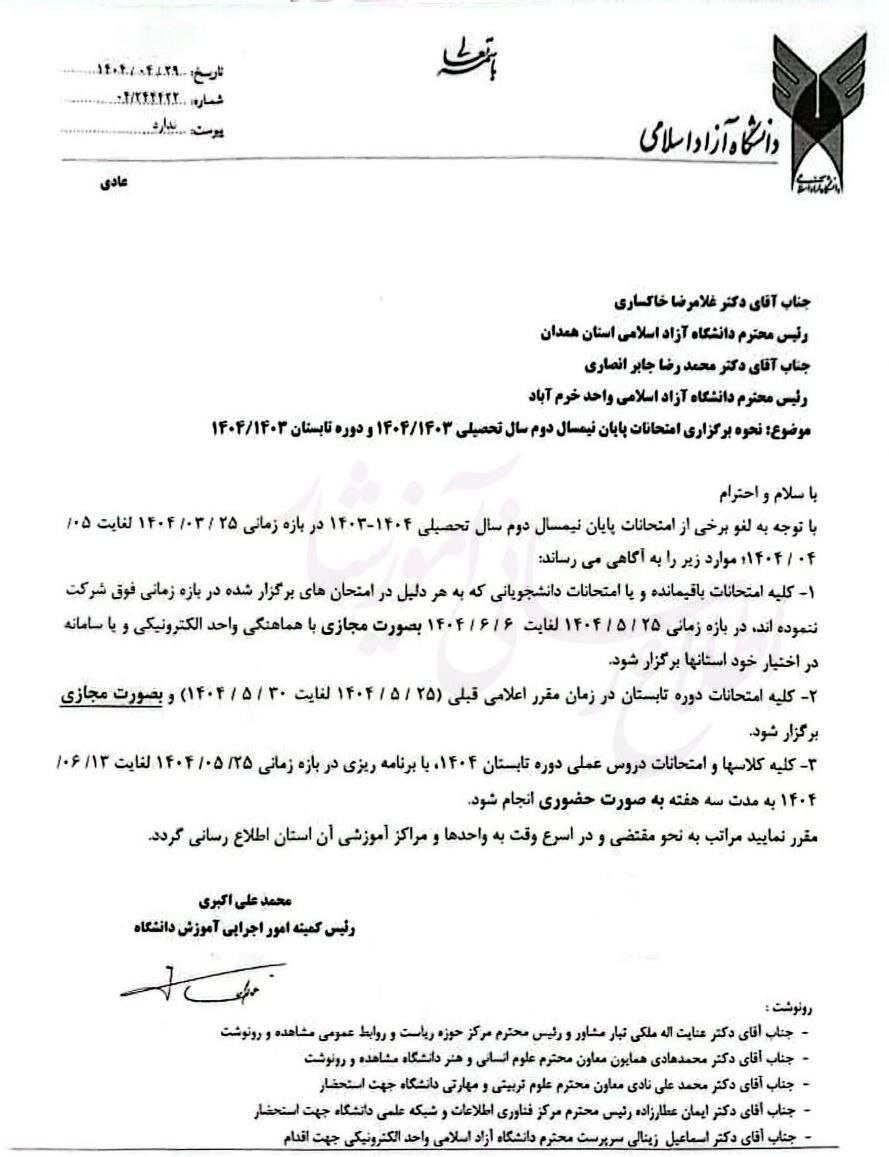 نحوه برگزاری امتحانات باقیمانده ترم بهمن و تابستان دانشگاه آزاد