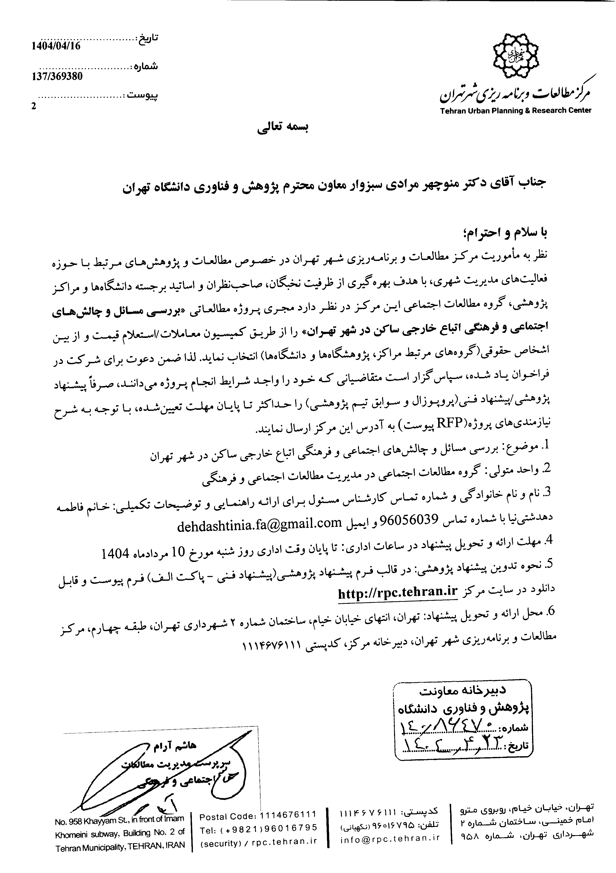 دعوت شهرداری از دانشگاه تهران برای مطالعه چالش‌های اجتماعی اتباع