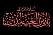 امام سجاد(ع) احیاگر دل‌ها و پاسدار پیام کربلا