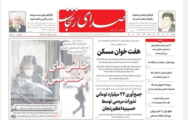 صفحه اول روزنامه های زنجان