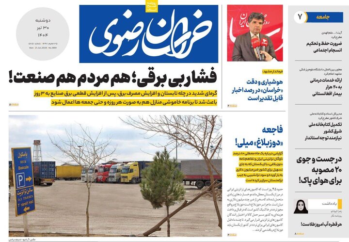 صفحه اول روزنامه های خراسان رضوی دوشنبه ۳۰ تیر ۱۴۰۴