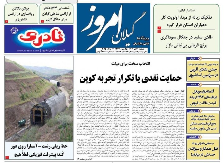 صفحه اول روزنامه های گیلان