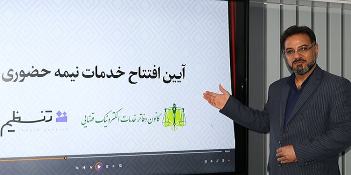 راهاندازی سامانه «تنظیم» بهمنظور هوشمندسازی دفاتر الکترونیک قضایی