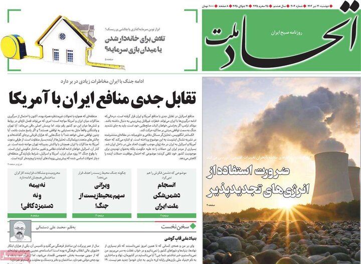 روزنامه‌های صبح دوشنبه ۳۰ تیر ۱۴۰۴