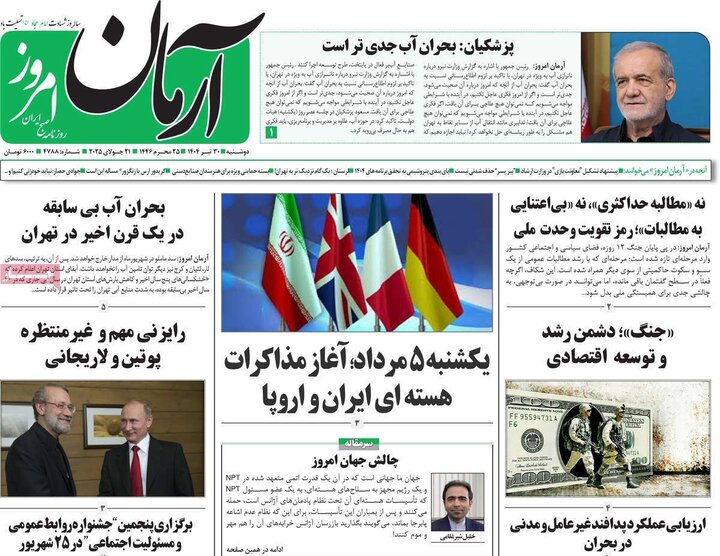 روزنامه‌های صبح دوشنبه ۳۰ تیر ۱۴۰۴