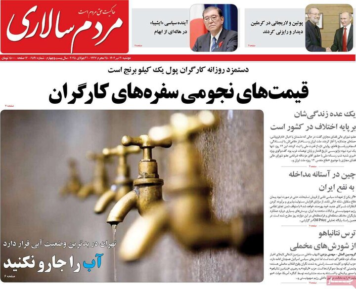 روزنامه‌های صبح دوشنبه ۳۰ تیر ۱۴۰۴