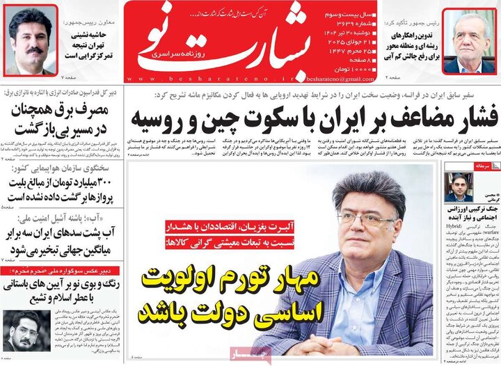 روزنامه‌های صبح دوشنبه ۳۰ تیر ۱۴۰۴