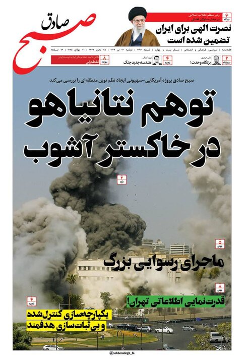 روزنامه‌های صبح دوشنبه ۳۰ تیر ۱۴۰۴