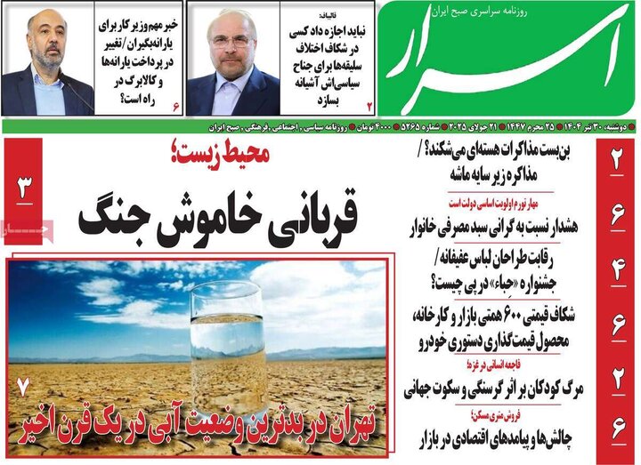 روزنامه‌های صبح دوشنبه ۳۰ تیر ۱۴۰۴