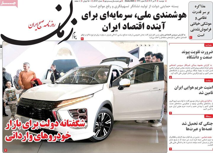 روزنامه‌های صبح دوشنبه ۳۰ تیر ۱۴۰۴