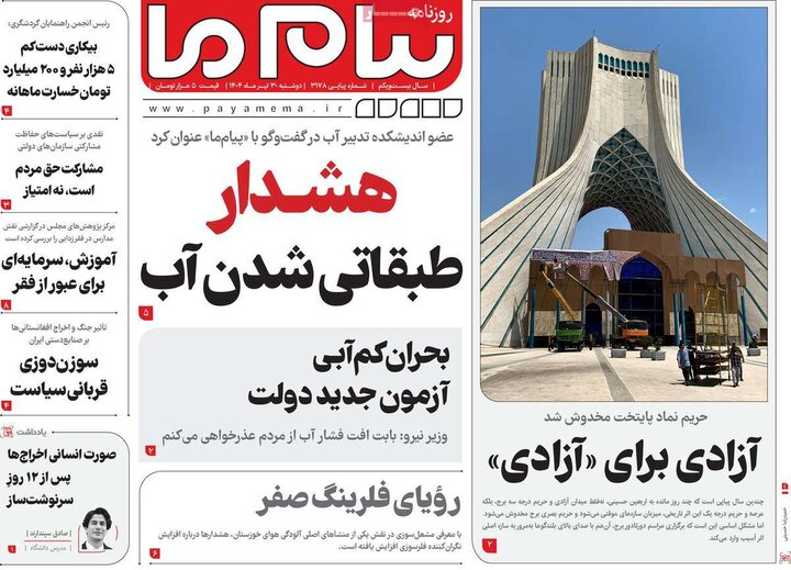 روزنامه‌های صبح دوشنبه ۳۰ تیر ۱۴۰۴