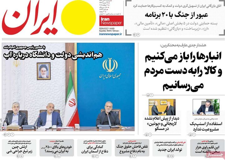 روزنامه‌های صبح دوشنبه ۳۰ تیر ۱۴۰۴