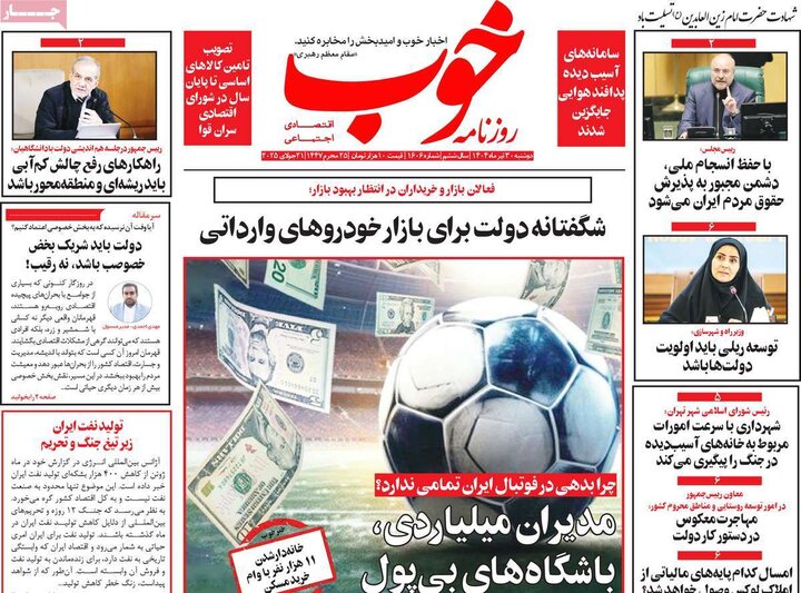 روزنامه‌های صبح دوشنبه ۳۰ تیر ۱۴۰۴