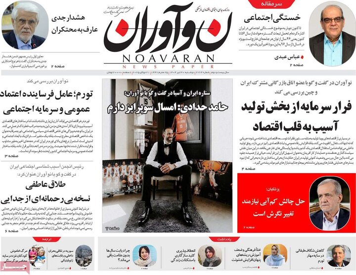 روزنامه‌های صبح دوشنبه ۳۰ تیر ۱۴۰۴