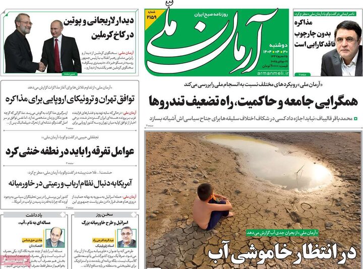 روزنامه‌های صبح دوشنبه ۳۰ تیر ۱۴۰۴