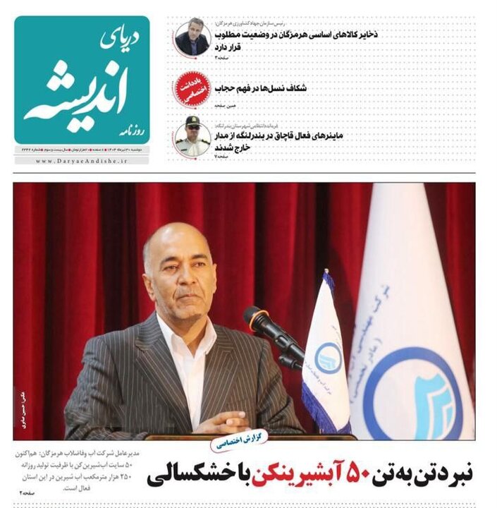 صفحه اول روزنامه‌های هرمزگان در روز دوشنبه ۳۰ تیر