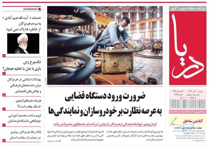 صفحه اول روزنامه‌های هرمزگان در روز دوشنبه ۳۰ تیر