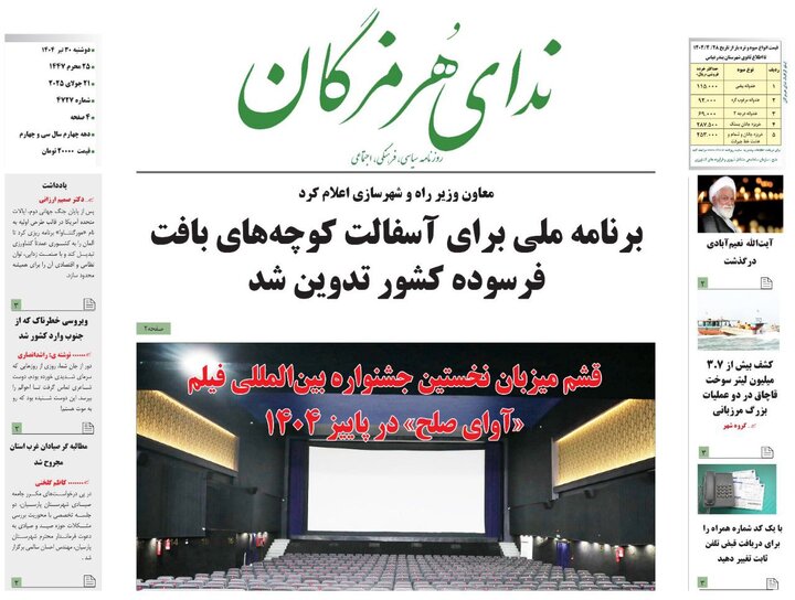 صفحه اول روزنامه‌های هرمزگان در روز دوشنبه ۳۰ تیر