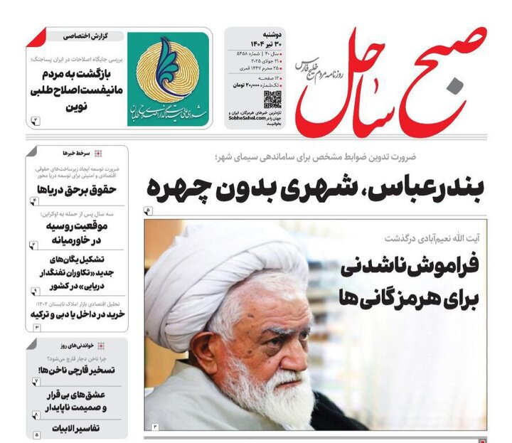 صفحه اول روزنامه‌های هرمزگان در روز دوشنبه ۳۰ تیر