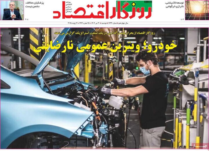وزنامه‌های اقتصادی دوشنبه ۳۰ تیر ۱۴۰۴