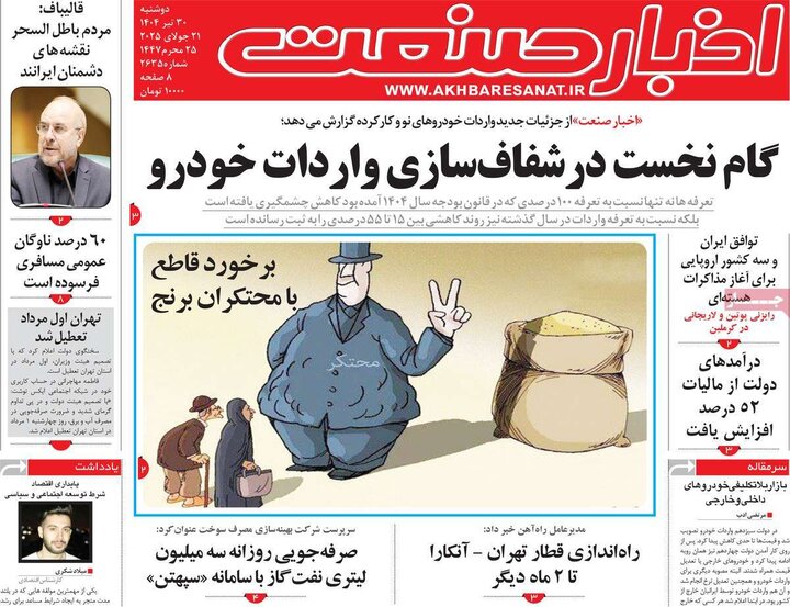 وزنامه‌های اقتصادی دوشنبه ۳۰ تیر ۱۴۰۴