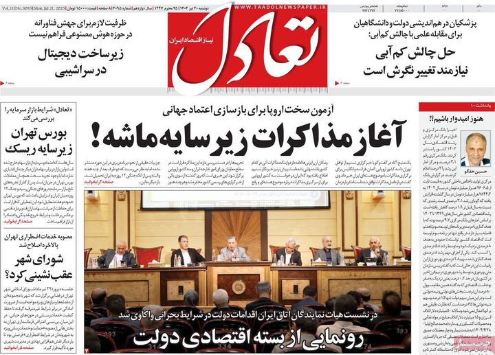 وزنامه‌های اقتصادی دوشنبه ۳۰ تیر ۱۴۰۴