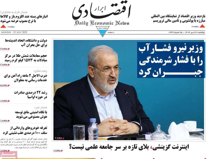 وزنامه‌های اقتصادی دوشنبه ۳۰ تیر ۱۴۰۴