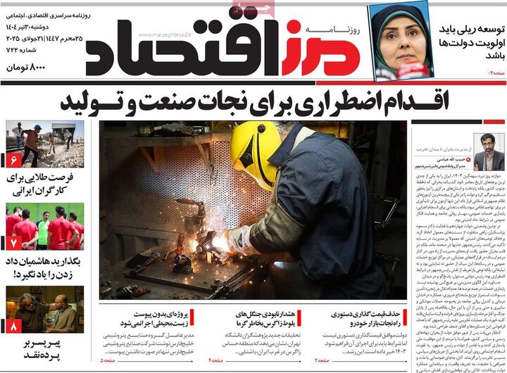 وزنامه‌های اقتصادی دوشنبه ۳۰ تیر ۱۴۰۴