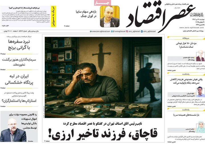 وزنامه‌های اقتصادی دوشنبه ۳۰ تیر ۱۴۰۴