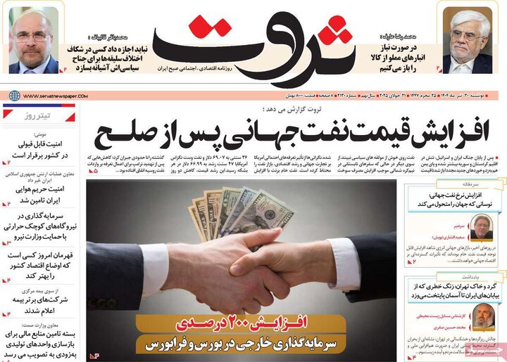 وزنامه‌های اقتصادی دوشنبه ۳۰ تیر ۱۴۰۴
