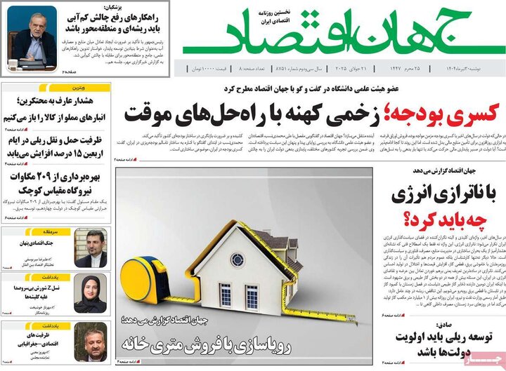 وزنامه‌های اقتصادی دوشنبه ۳۰ تیر ۱۴۰۴