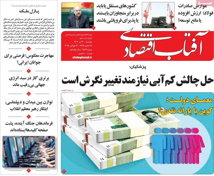 وزنامه‌های اقتصادی دوشنبه ۳۰ تیر ۱۴۰۴