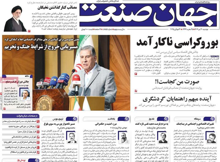 وزنامه‌های اقتصادی دوشنبه ۳۰ تیر ۱۴۰۴
