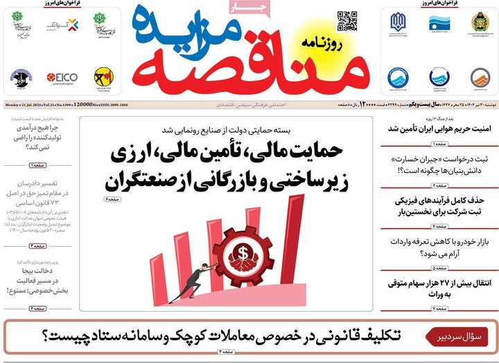 وزنامه‌های اقتصادی دوشنبه ۳۰ تیر ۱۴۰۴