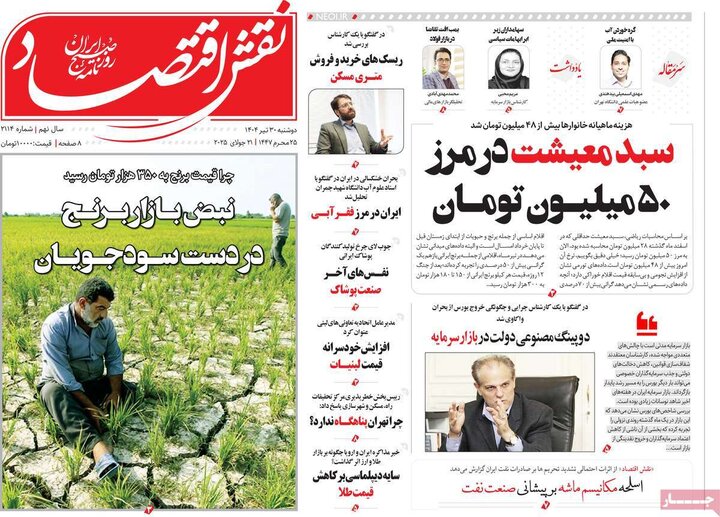 وزنامه‌های اقتصادی دوشنبه ۳۰ تیر ۱۴۰۴