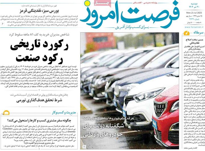 وزنامه‌های اقتصادی دوشنبه ۳۰ تیر ۱۴۰۴