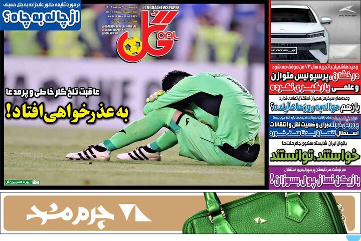 وزنامه‌های ورزشی دوشنبه ۳۰ تیر ۱۴۰۴
